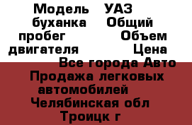  › Модель ­ УАЗ-452(буханка) › Общий пробег ­ 3 900 › Объем двигателя ­ 2 800 › Цена ­ 200 000 - Все города Авто » Продажа легковых автомобилей   . Челябинская обл.,Троицк г.